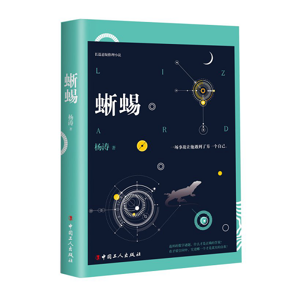 《蜥蜴》的影视化是读者的期盼