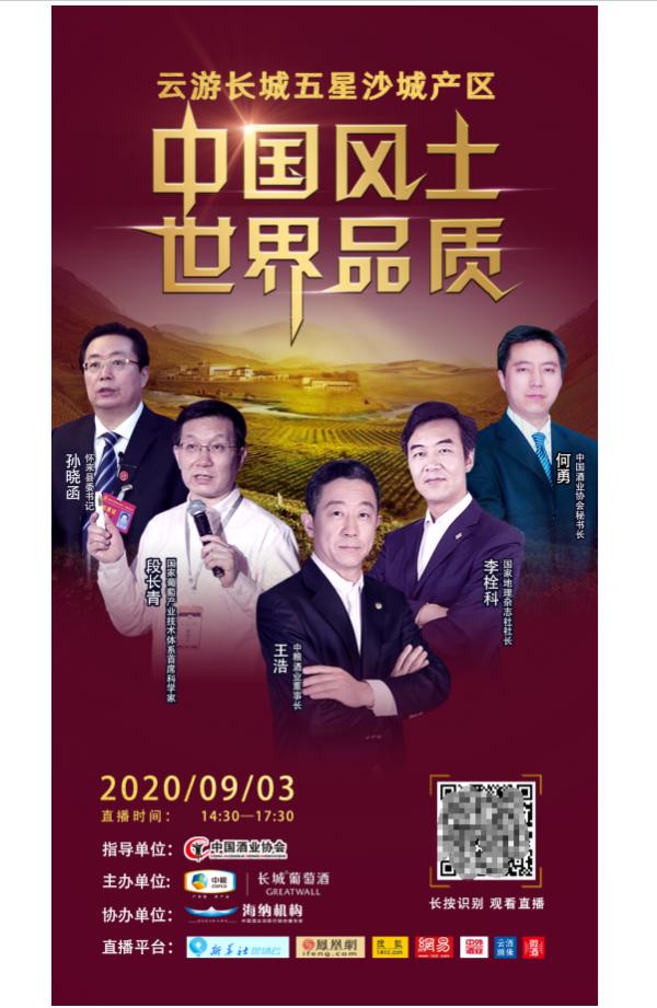 观看人次突破200万！探秘沙城产区，溯源五星品质，长城葡萄酒“云游”直播再创新高！