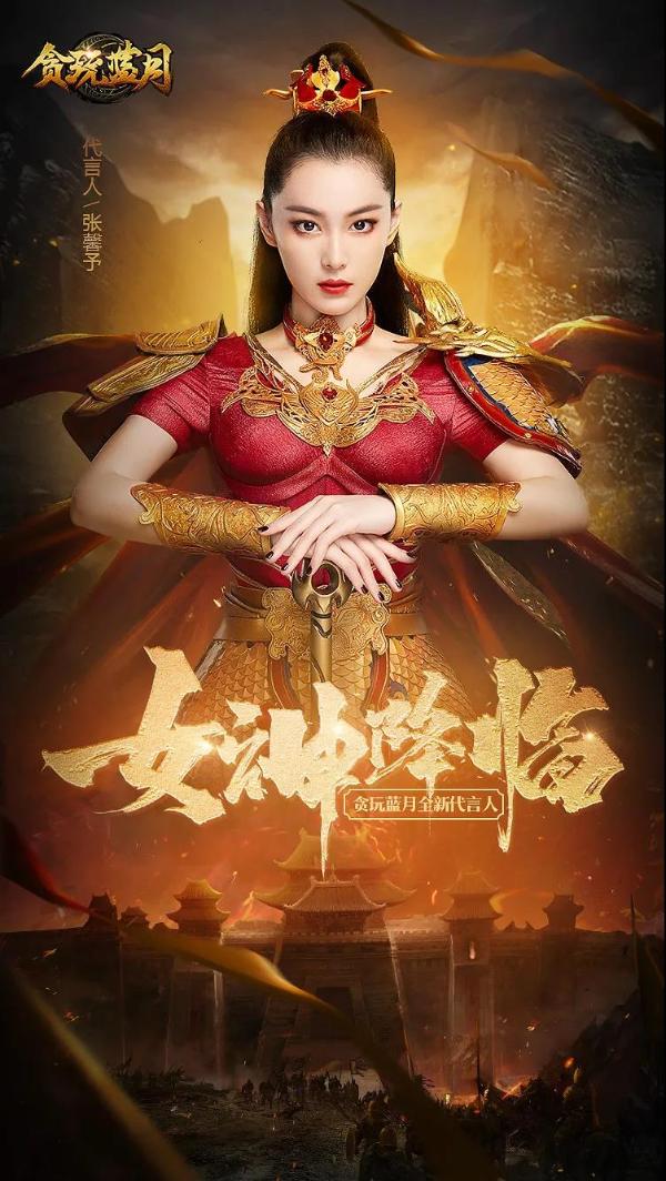 《贪玩蓝月》首位女神代言人张馨予降临玛法大陆