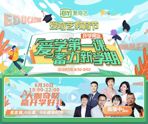 爱奇艺|爱奇艺教育节推“IP造节+直播”模式，品效协同赋能教育品牌构筑转化闭环