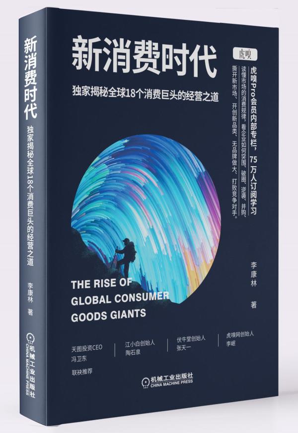 《新消费时代》新书重磅上市：独家揭秘全球18个消费巨头的经营之道