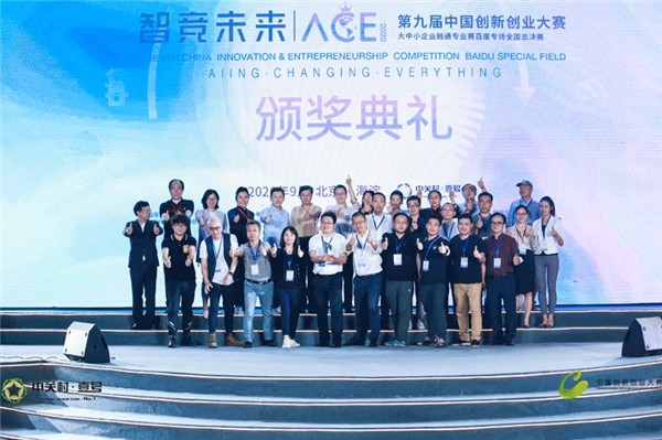 第九届中国创新创业大赛大中小企业融通专业赛，百度专场全国总决赛在京完美收官
