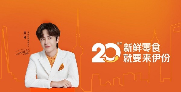 来伊份|来伊份20周年，王一博代言品牌圈热闹非凡