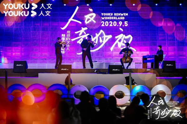 夏末限量混搭，优酷人文奇妙夜太上头了！