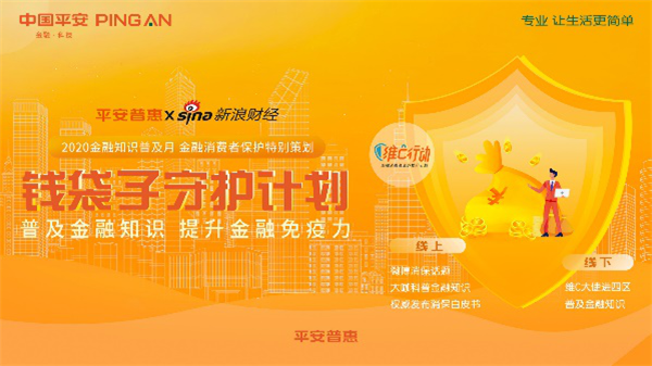 提升|提升金融免疫力 平安普惠联合新浪开展“钱袋子守护计划”