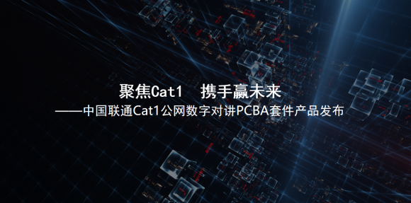 中国联通|中国联通Cat.1公网数字对讲PCBA套件产品发布,搭载紫光展锐Cat.1bis芯片