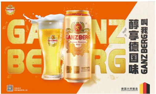 感德啤酒“醇享德国味，叫我GANZBERG”系列活动圆满收官
