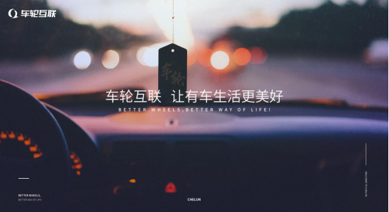 车轮互联整合汽车后 市场,为车主提供一站式服务