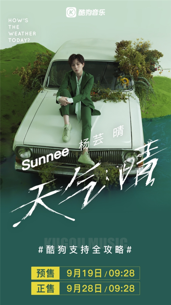 Sunnee杨芸晴首张专辑酷狗预售 将举行独家生日会直播宠粉