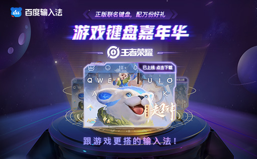 | 百度输入法引入6大国民游戏IP完善内容生态 引领行业创新发展