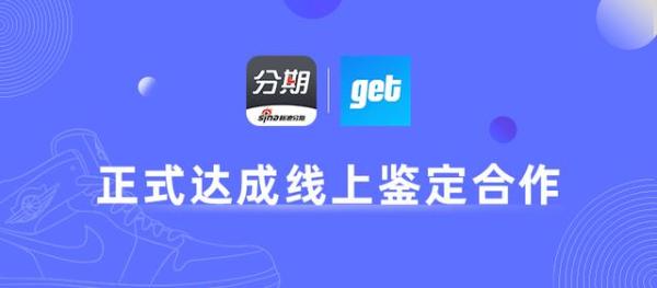 | 新浪分期与get达成线上鉴定合作，双重鉴定"粉碎"假鞋