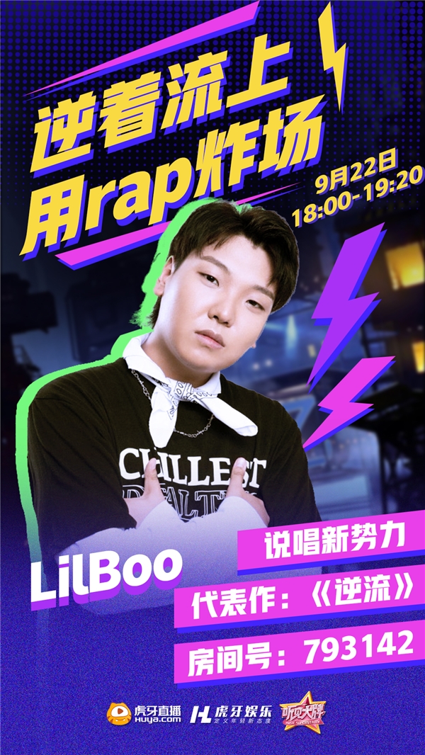  中国新说唱人气选手来炸场子了，Lil Boo携《逆流》来袭《听见大牌》