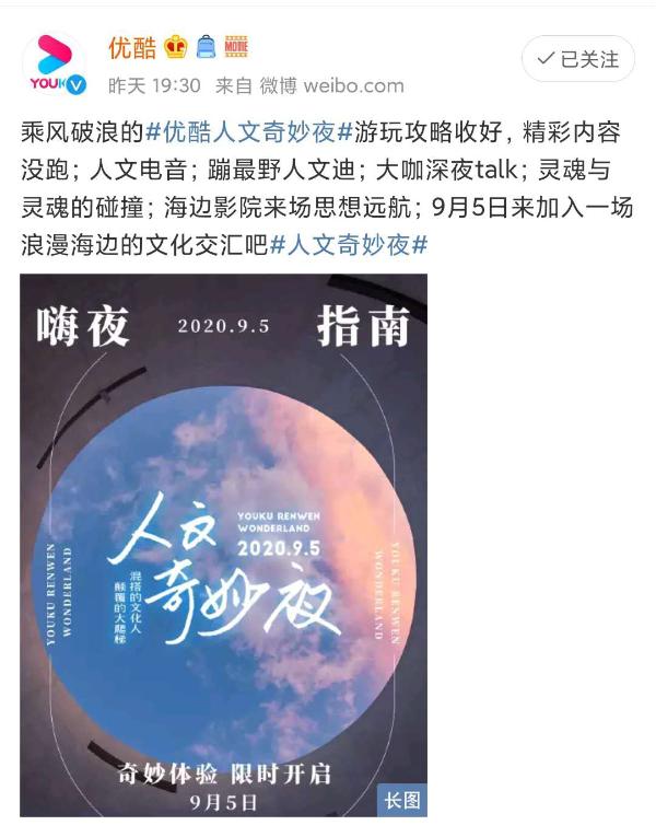 文艺蹦迪、月下朗读,混搭的“优酷人文奇妙夜”阿那亚海边抢滩登陆!