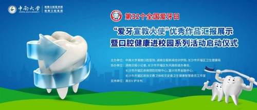 奥乐V携护牙剂独家赞助中南大学湘雅口腔医院筹办爱牙日活动，呼吁关注儿童口腔健康