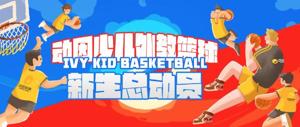 动因少儿外教篮球| 动因少儿外教篮球（IVY KID Basketball），带你玩转不一样的篮球课堂