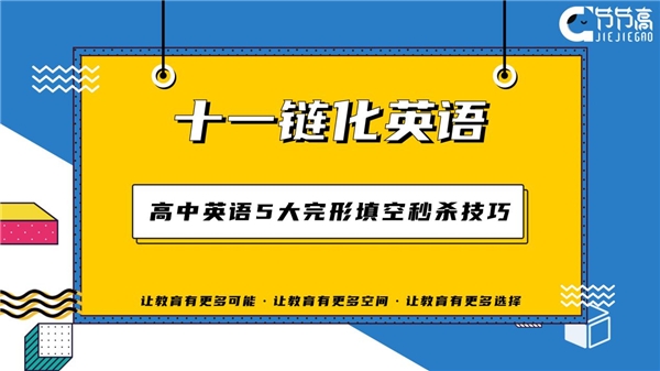 十一链化|十一链化英语：高中英语5大完形填空秒杀技巧