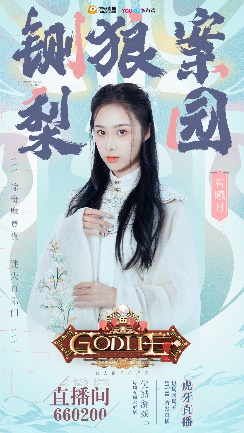 Godlie梨园番位争夺战 演员女团主播跨界乱斗