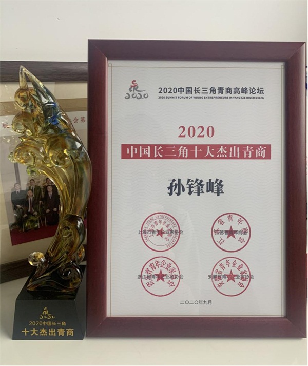 金固股份孙锋峰获评“2020中国长三角十大杰出青商”