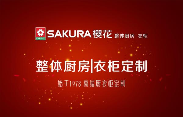 盛世华诞|盛世华诞｜樱爱放价，品质与优惠尽在SAKURA樱花！