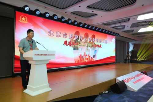 2020年北京市退役军人创业创新大赛 圆满结束