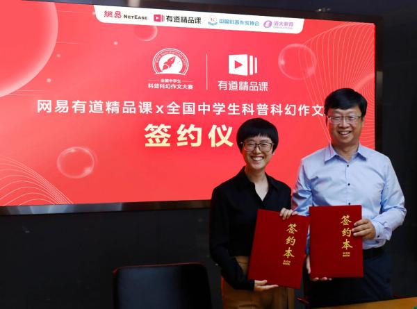 有道精品课成“全国中学生科普科幻作文大赛”在线教育独家合作伙伴