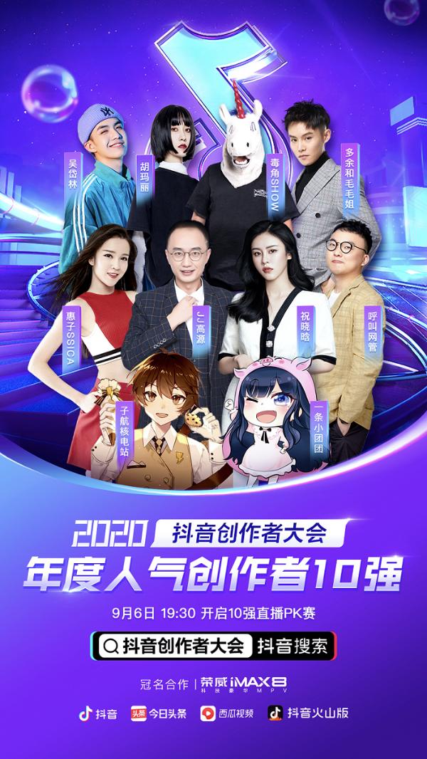 抖音年度人气创作者十强公布,最终决赛一触即发