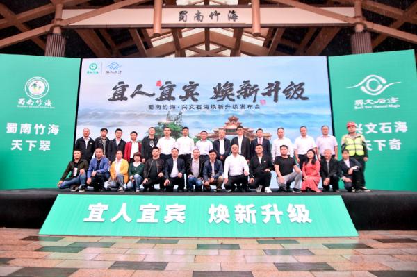 焕新升级，共创5A，蜀南竹海·兴文石海提档升级再启新序
