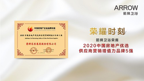 箭牌家居成为行业唯一上榜“中国房地产优选供应商营销增值力品牌5强”