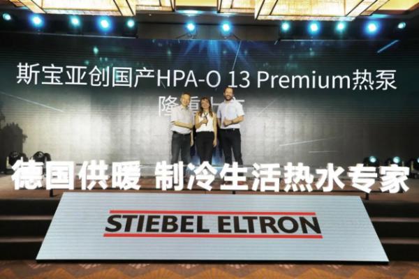 乘风破浪·启中国热泵新篇章 ——斯宝亚创国产热泵隆重上市
