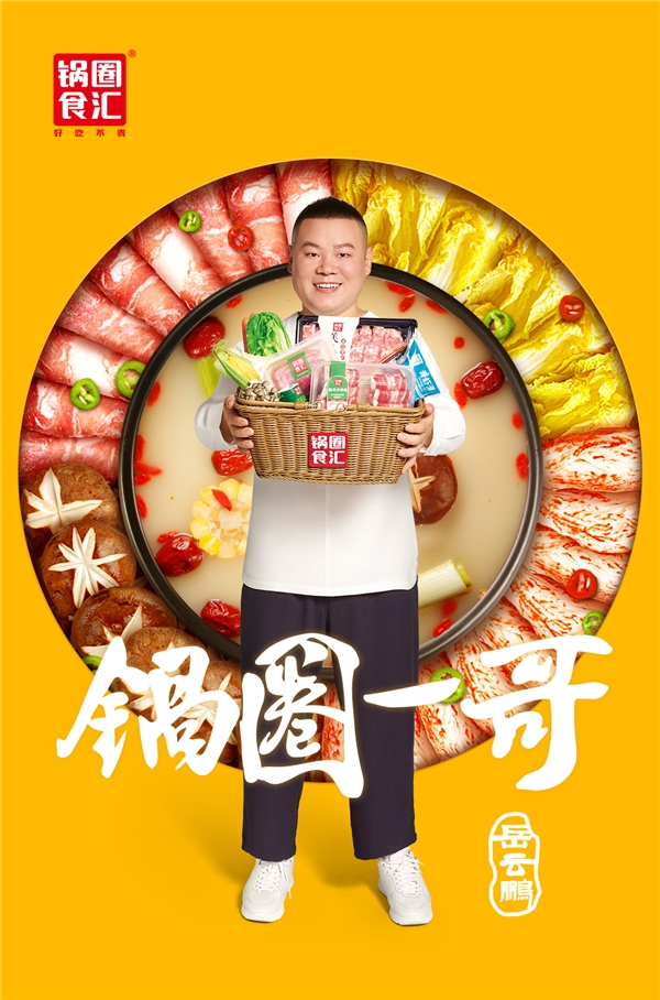 岳云鹏代言锅圈这波官宣海报，粉丝们该“hold”不住了