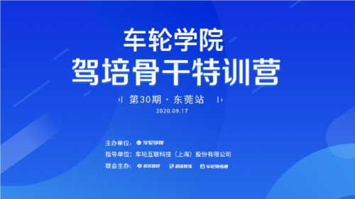 实战课程|实战课程创新出彩 车轮学院驾培骨干特训营东莞站举办