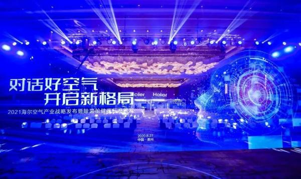 海尔空气新冷年开盘会：对话好空气 开启新格局