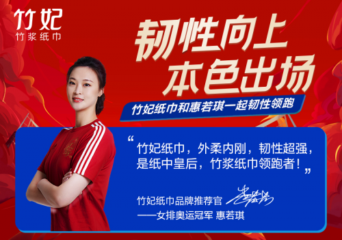 女排奥运冠军|女排奥运冠军惠若琪与竹妃纸巾强强联合“韧性”同行