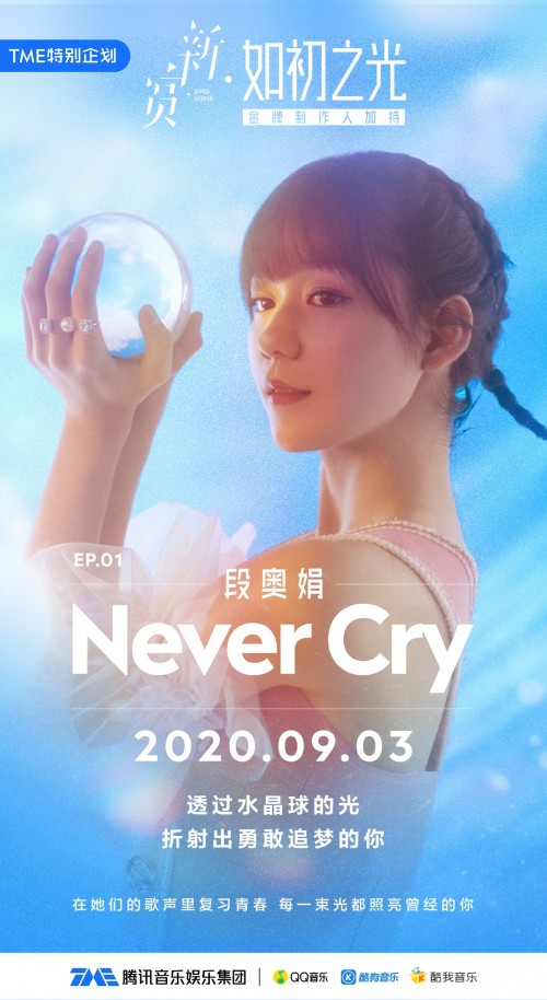 段奥娟化身励志系少女 携新曲《Never Cry》登陆腾讯音乐娱乐集团点燃“如初之光”