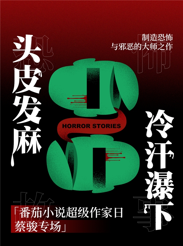 蔡骏14本恐怖小说上线番茄小说，通通免费读！