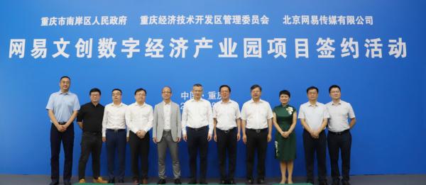 重庆南岸区牵手网易 携手打造中国西部数字经济新高地