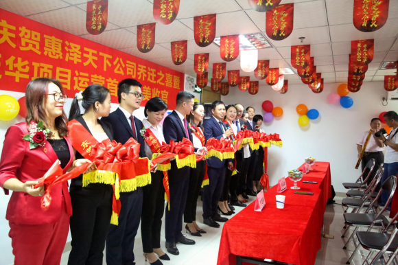 惠泽天下| 新起点，新辉煌，惠泽天下公司乔迁仪式圆满举行