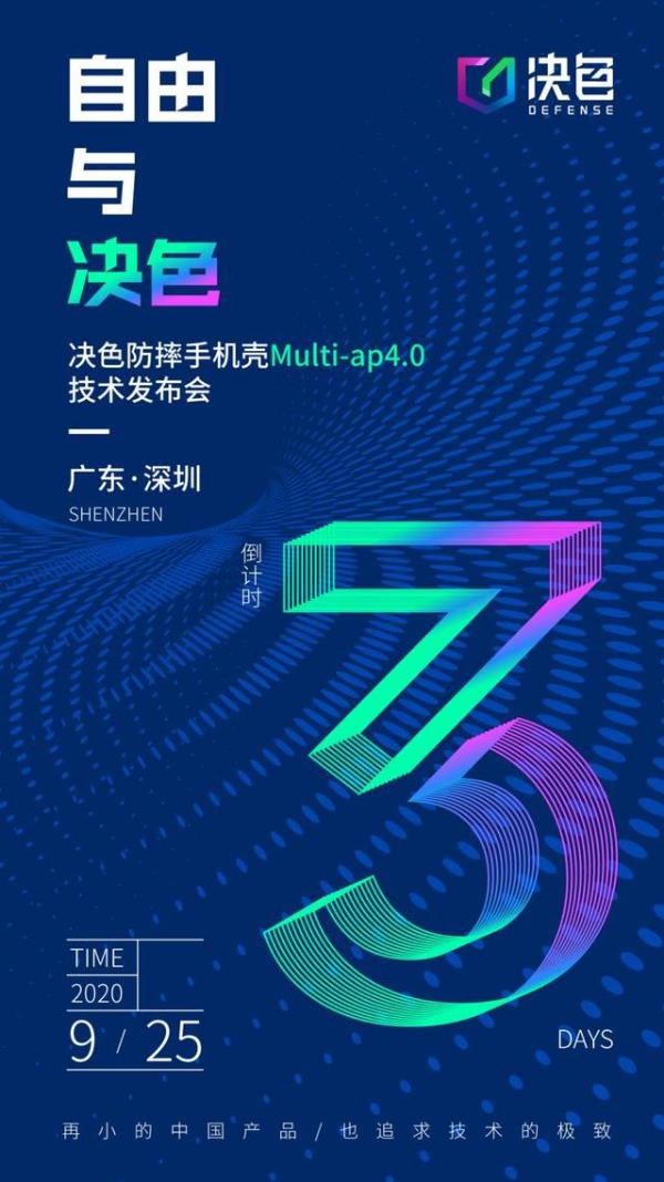 官宣：决色防摔手机壳Multi-ap4.0技术发布会发布会将于9月25日举办