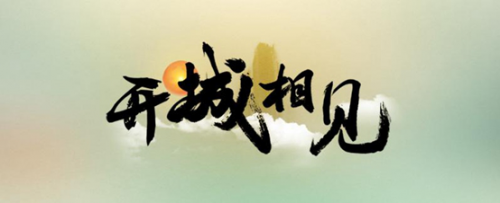 “文旅开城，邀您相见”--全国首档大型城市文旅公益直播栏目《开城相见》全面播出