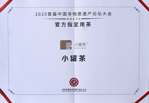 2020首届中国非遗论坛大会新闻发布会召开 小罐茶成为官方指定用茶
