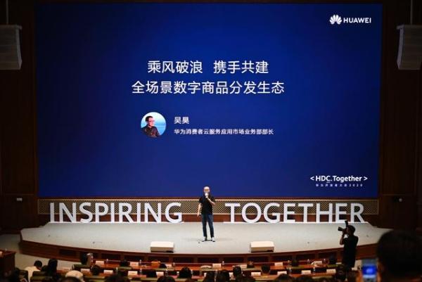 华为|华为应用市场：携手共建全场景数字商品分发生态