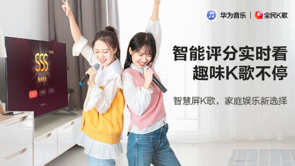 华为音乐与全民K歌联合推出智慧屏K歌，打造家庭娱乐新选择