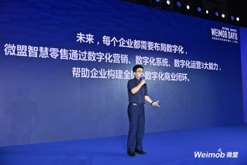 Weimob Day 2020微盟上海首站启动 首次公开全链路数字化模型