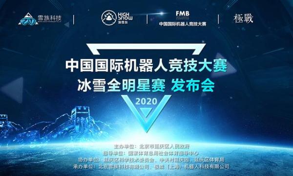 科技创新，冰雪先行——中国国际机器人竞技大赛-冰雪全明星赛正式启动