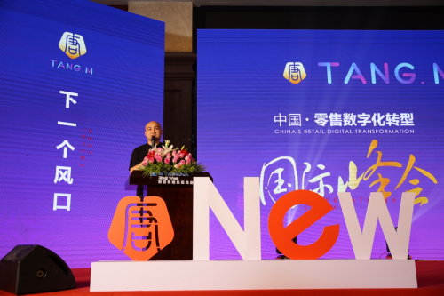 中国零售数字化转型国际峰会成功召开，唐目集团开启新零售布局之路