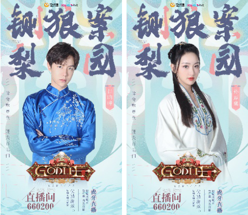 Godlie梨园番位争夺战 演员女团主播跨界乱斗