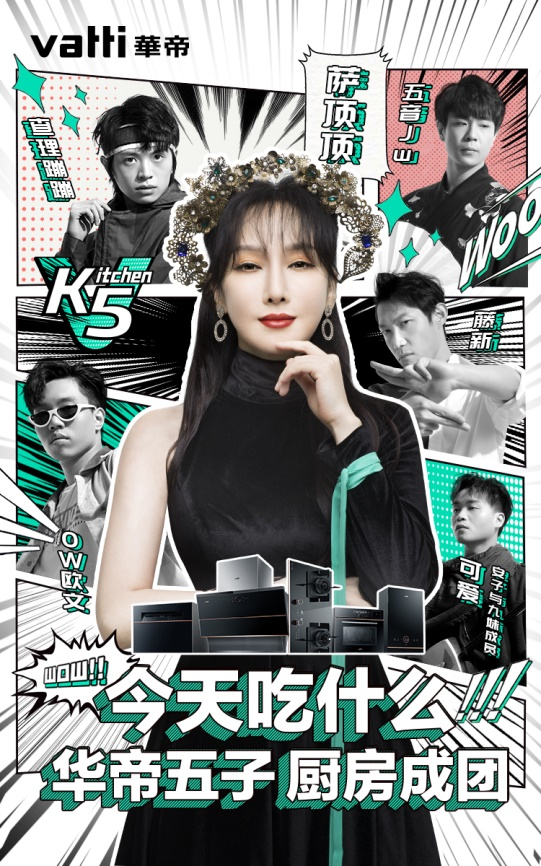 华帝|华帝X萨顶顶组男团，居然有点好看！