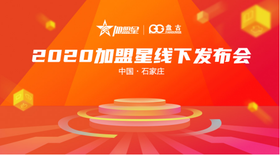 |2020加盟星线下发布会：9月23日，加盟创业，从＂星＂开始