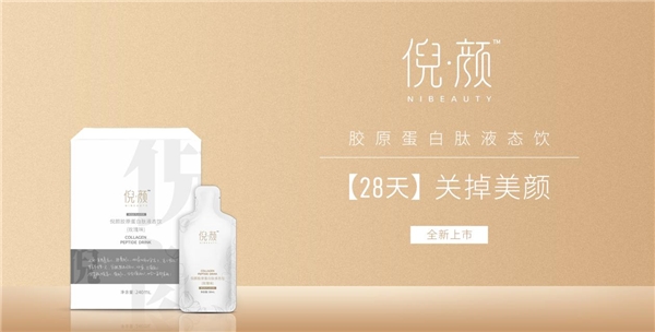 倪颜| 倪颜胶原蛋白肽液态饮:5大核心成分,揭秘不老之谜