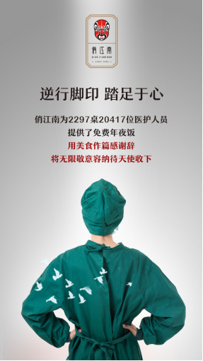 | 后疫情时代餐饮业挑战升级,俏江南白衣天使公益+中国服务创发展